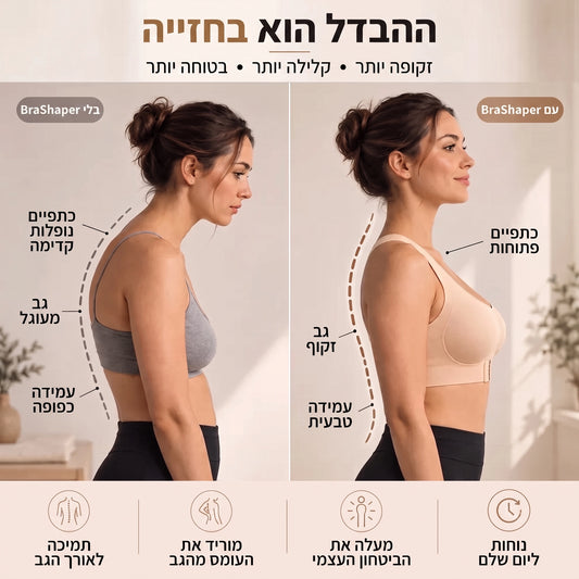 החזייה שמיישרת את הגב - ™BraShaper