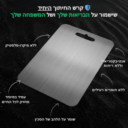 קרש חיתוך מטיטניום של KeySes™