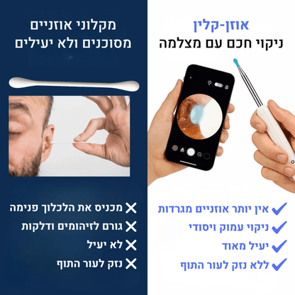 אוזן קלין - מנקה אוזניים עם מצלמה