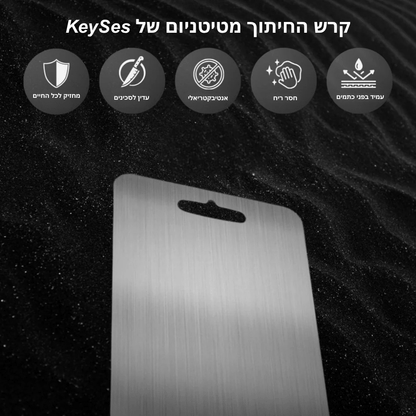 קרש חיתוך מטיטניום של KeySes™