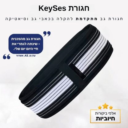 חגורת KeySes™