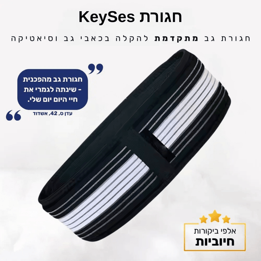 חגורת KeySes™