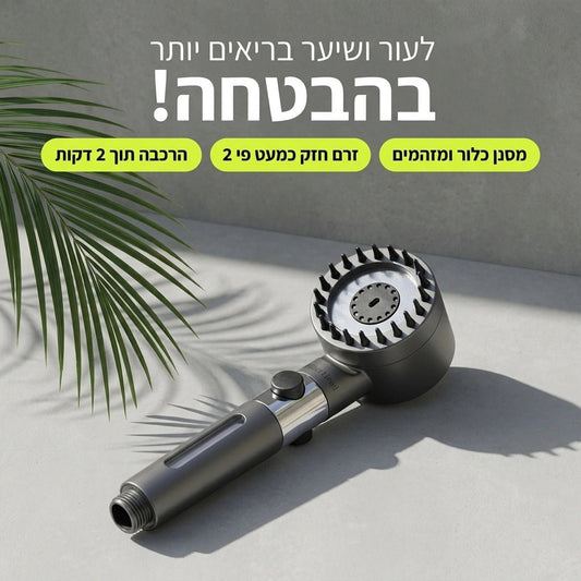 FilterHead - לשיער ועור בריאים יותר בכל מקלחת